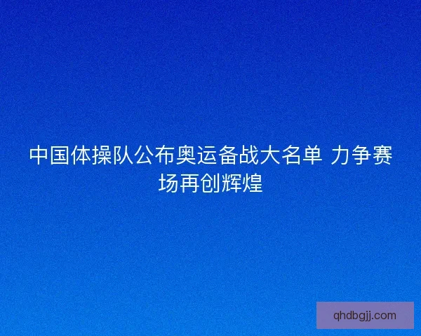 中国体操队公布奥运备战大名单 力争赛场再创辉煌