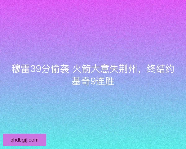 穆雷39分偷袭 火箭大意失荆州，终结约基奇9连胜