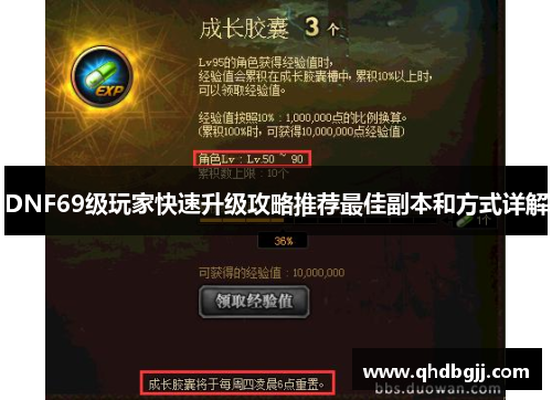DNF69级玩家快速升级攻略推荐最佳副本和方式详解