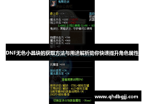 DNF无色小晶块的获取方法与用途解析助你快速提升角色属性