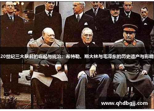 20世纪三大暴君的崛起与统治：希特勒、斯大林与毛泽东的历史遗产与影响