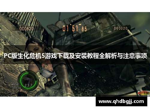 PC版生化危机5游戏下载及安装教程全解析与注意事项
