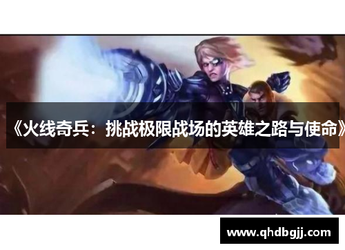 《火线奇兵：挑战极限战场的英雄之路与使命》