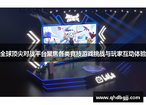 全球顶尖对战平台聚焦各类竞技游戏挑战与玩家互动体验