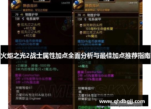 火炬之光2战士属性加点全面分析与最佳加点推荐指南