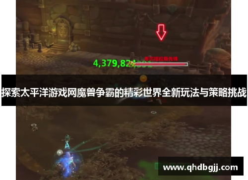 探索太平洋游戏网魔兽争霸的精彩世界全新玩法与策略挑战