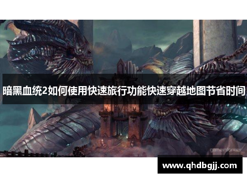 暗黑血统2如何使用快速旅行功能快速穿越地图节省时间