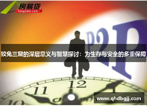 狡兔三窟的深层意义与智慧探讨：为生存与安全的多重保障