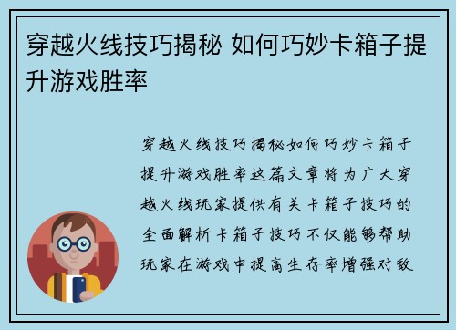 穿越火线技巧揭秘 如何巧妙卡箱子提升游戏胜率
