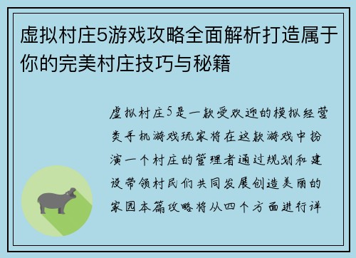 虚拟村庄5游戏攻略全面解析打造属于你的完美村庄技巧与秘籍