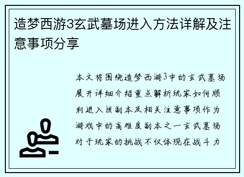 造梦西游3玄武墓场进入方法详解及注意事项分享