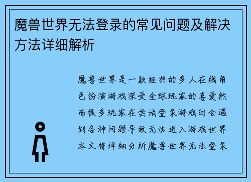 魔兽世界无法登录的常见问题及解决方法详细解析