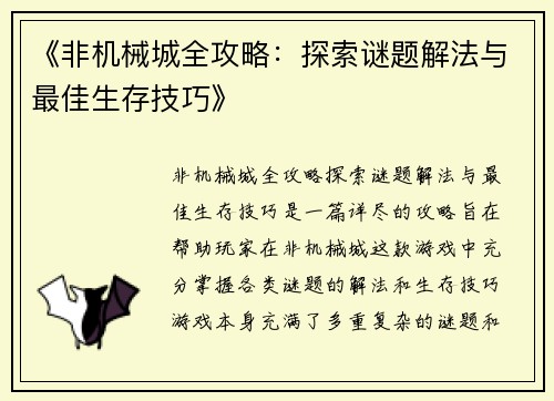 《非机械城全攻略：探索谜题解法与最佳生存技巧》