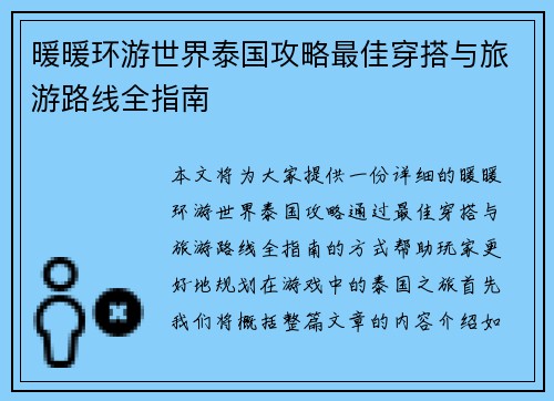暖暖环游世界泰国攻略最佳穿搭与旅游路线全指南