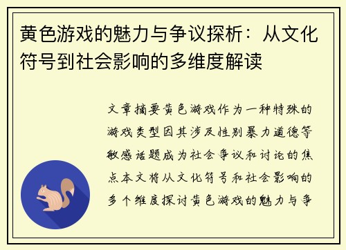 黄色游戏的魅力与争议探析：从文化符号到社会影响的多维度解读