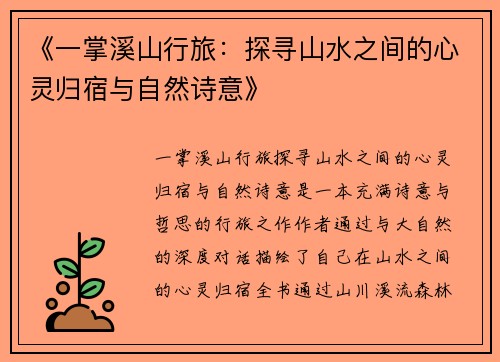 《一掌溪山行旅：探寻山水之间的心灵归宿与自然诗意》