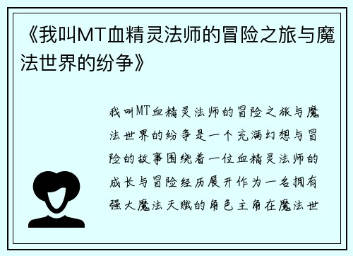 《我叫MT血精灵法师的冒险之旅与魔法世界的纷争》