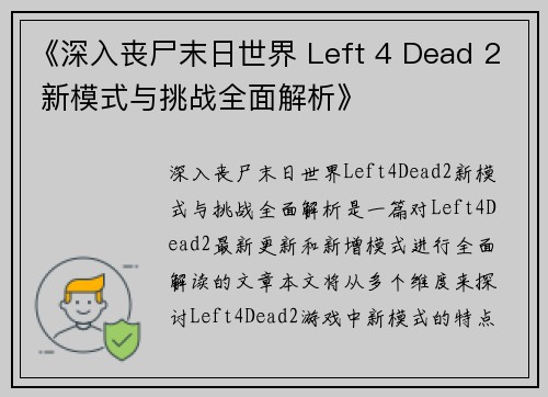 《深入丧尸末日世界 Left 4 Dead 2 新模式与挑战全面解析》