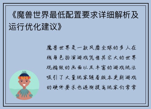 《魔兽世界最低配置要求详细解析及运行优化建议》