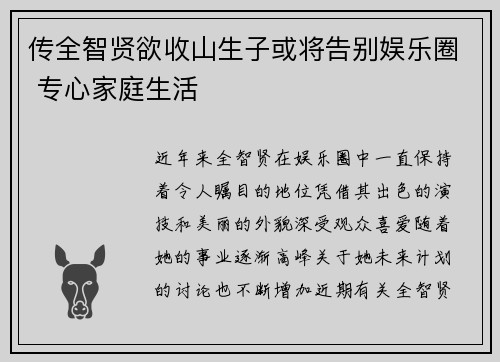 传全智贤欲收山生子或将告别娱乐圈 专心家庭生活
