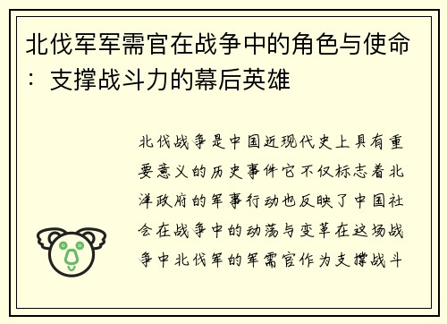 北伐军军需官在战争中的角色与使命：支撑战斗力的幕后英雄