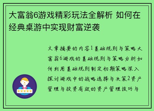 大富翁6游戏精彩玩法全解析 如何在经典桌游中实现财富逆袭