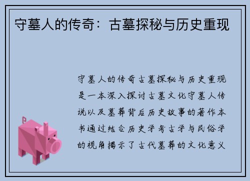 守墓人的传奇：古墓探秘与历史重现