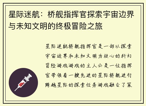 星际迷航：桥舰指挥官探索宇宙边界与未知文明的终极冒险之旅