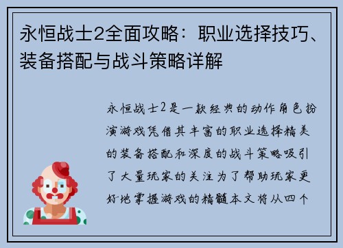 永恒战士2全面攻略：职业选择技巧、装备搭配与战斗策略详解
