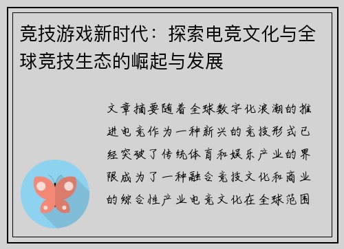 竞技游戏新时代：探索电竞文化与全球竞技生态的崛起与发展