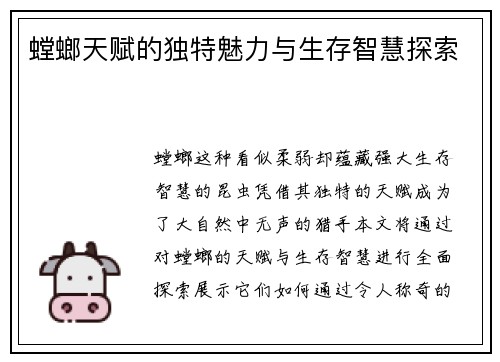 螳螂天赋的独特魅力与生存智慧探索