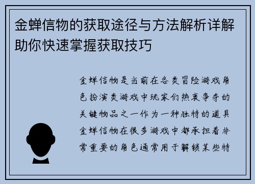 金蝉信物的获取途径与方法解析详解助你快速掌握获取技巧