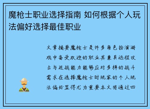 魔枪士职业选择指南 如何根据个人玩法偏好选择最佳职业