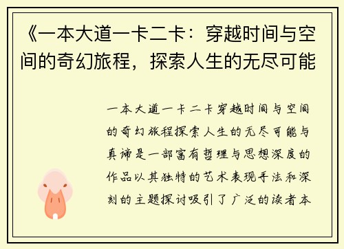 《一本大道一卡二卡：穿越时间与空间的奇幻旅程，探索人生的无尽可能与真谛》