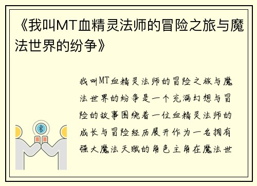 《我叫MT血精灵法师的冒险之旅与魔法世界的纷争》