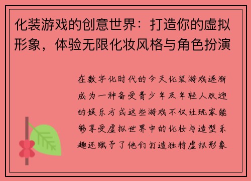 化装游戏的创意世界：打造你的虚拟形象，体验无限化妆风格与角色扮演乐趣