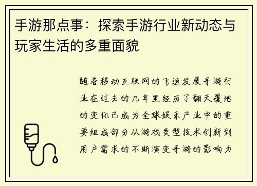 手游那点事：探索手游行业新动态与玩家生活的多重面貌