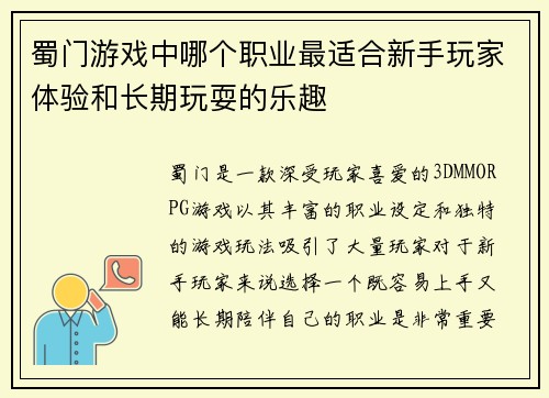 蜀门游戏中哪个职业最适合新手玩家体验和长期玩耍的乐趣