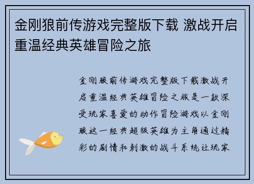 金刚狼前传游戏完整版下载 激战开启重温经典英雄冒险之旅