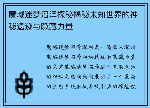 魔域迷梦沼泽探秘揭秘未知世界的神秘遗迹与隐藏力量