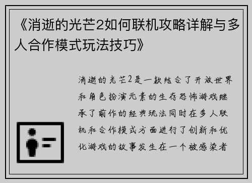 《消逝的光芒2如何联机攻略详解与多人合作模式玩法技巧》