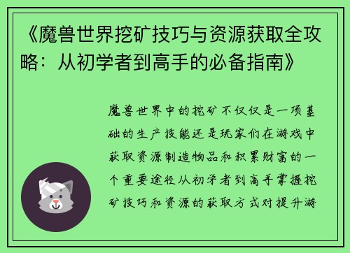 《魔兽世界挖矿技巧与资源获取全攻略:从初学者到高手的必备指南》