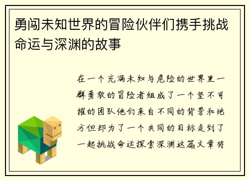 勇闯未知世界的冒险伙伴们携手挑战命运与深渊的故事