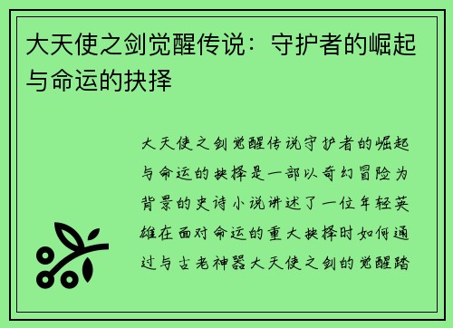大天使之剑觉醒传说：守护者的崛起与命运的抉择