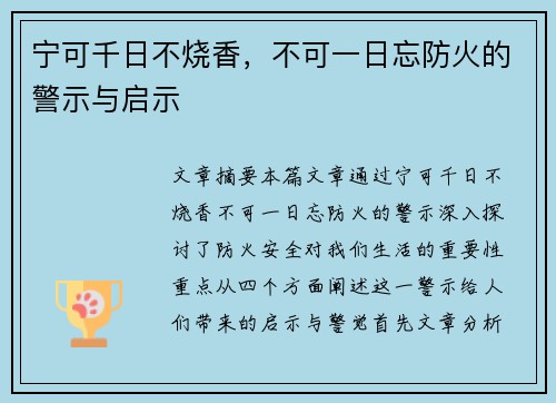 宁可千日不烧香,不可一日忘防火的警示与启示