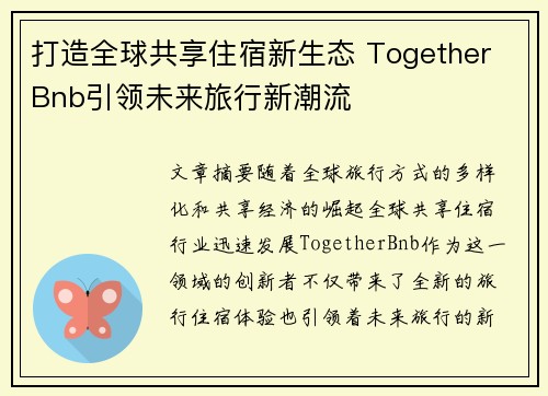 打造全球共享住宿新生态 Together Bnb引领未来旅行新潮流
