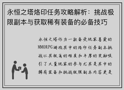 永恒之塔烙印任务攻略解析：挑战极限副本与获取稀有装备的必备技巧