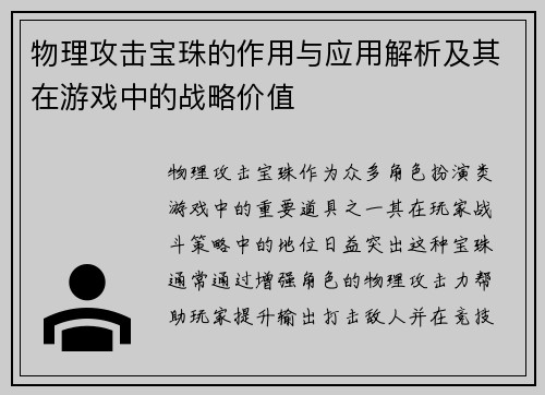 物理攻击宝珠的作用与应用解析及其在游戏中的战略价值