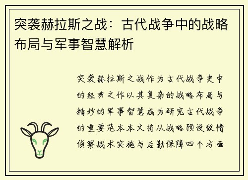 突袭赫拉斯之战：古代战争中的战略布局与军事智慧解析