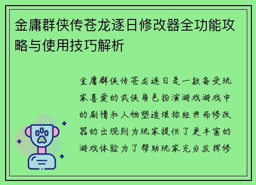 金庸群侠传苍龙逐日修改器全功能攻略与使用技巧解析